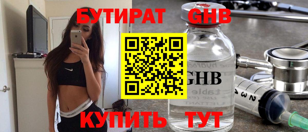 Саяногорск  БУТИРАТ бутандиол  БУТИРАТ  Вход с VPN 